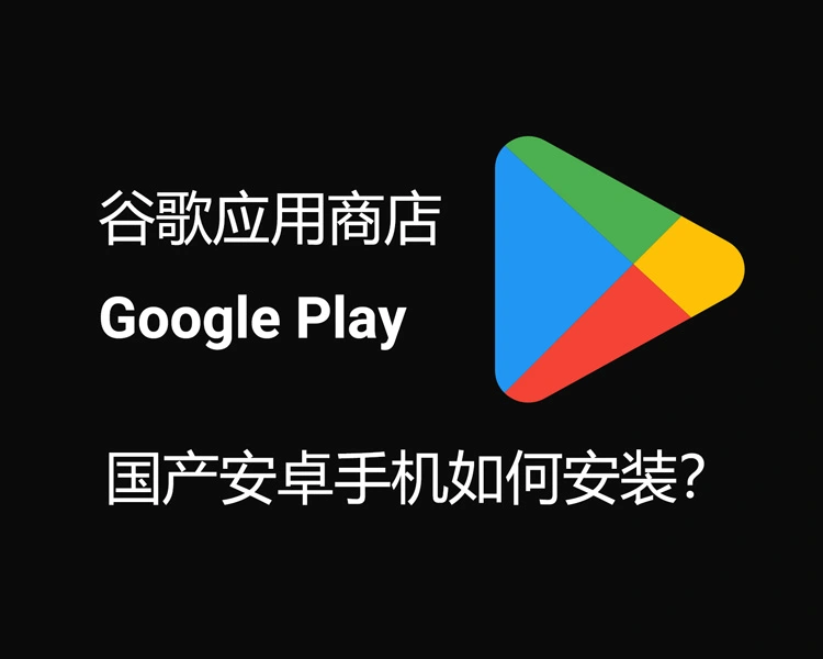 Google play 安装