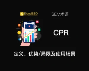 CPR的定义、优势、局限及使用场景