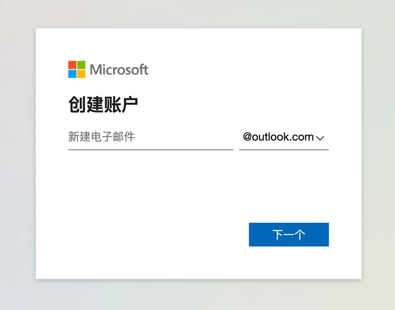 Outlook创建账户