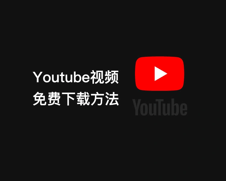 Youtube视频免费下载方法