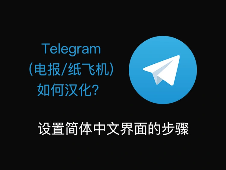 如何将Telegram(电报、纸飞机)界面设置为中文