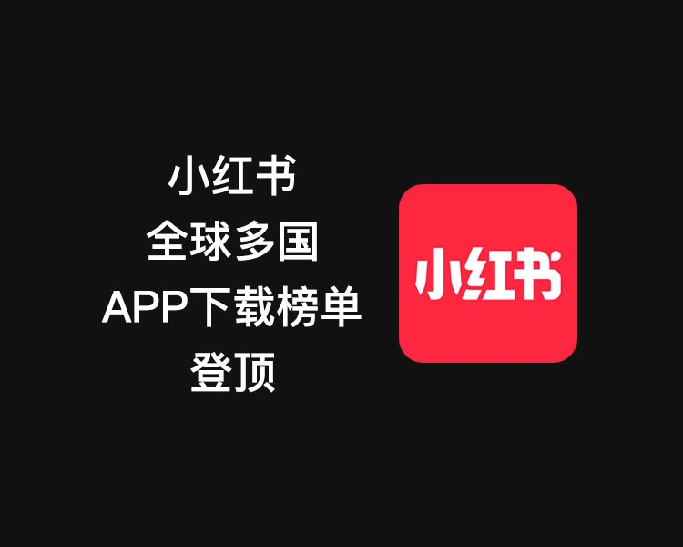 小红书全球多国APP下载榜单登顶