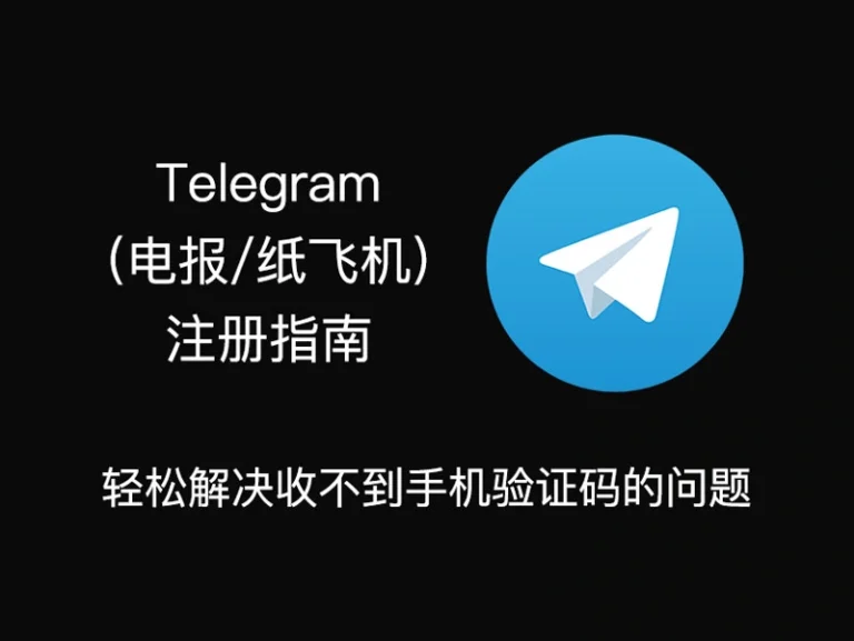 轻松解决Telegram(电报/纸飞机)收不到手机验证码的问题