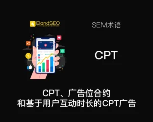 CPT、广告位合约、基于用户互动时长的CPT广告