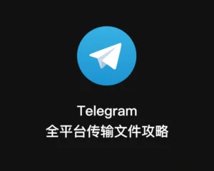 Telegram全平台传输文件攻略