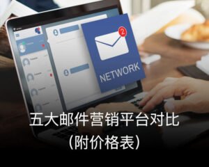 五大邮件营销平台对比