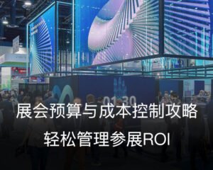 展会预算与成本控制攻略