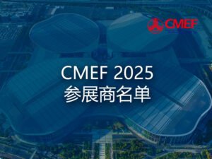 CMEF 2025 展商名单