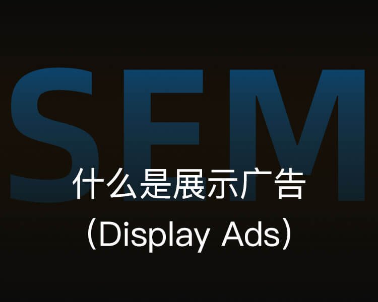 什么是展示广告