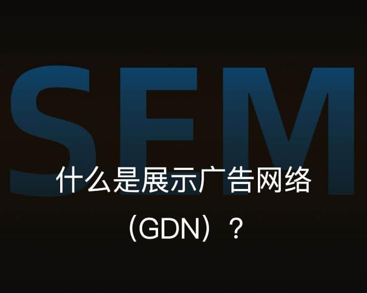 什么是展示广告网络（GDN）