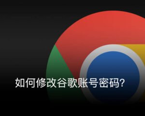 如何修改谷歌账号密码