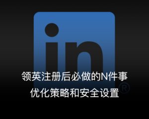 领英注册后必做的N件事-优化策略和安全设置