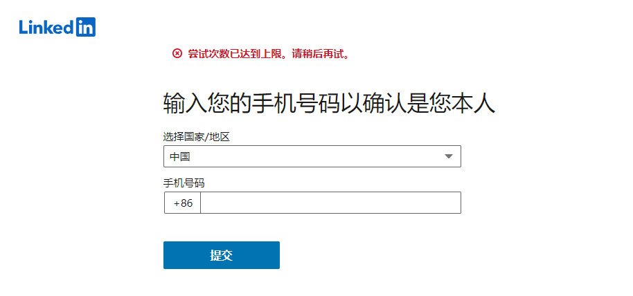 领英账号验证出现“尝试次数已达到上限。请稍后再试”